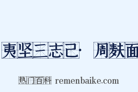 夷坚三志己·周麸面是什么意思的图片